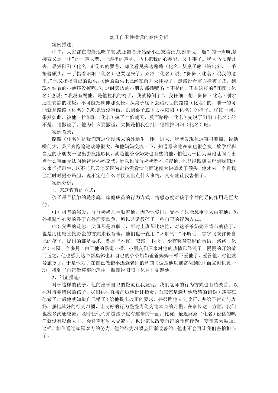 幼儿自卫性撒谎的案例分析.doc_第1页