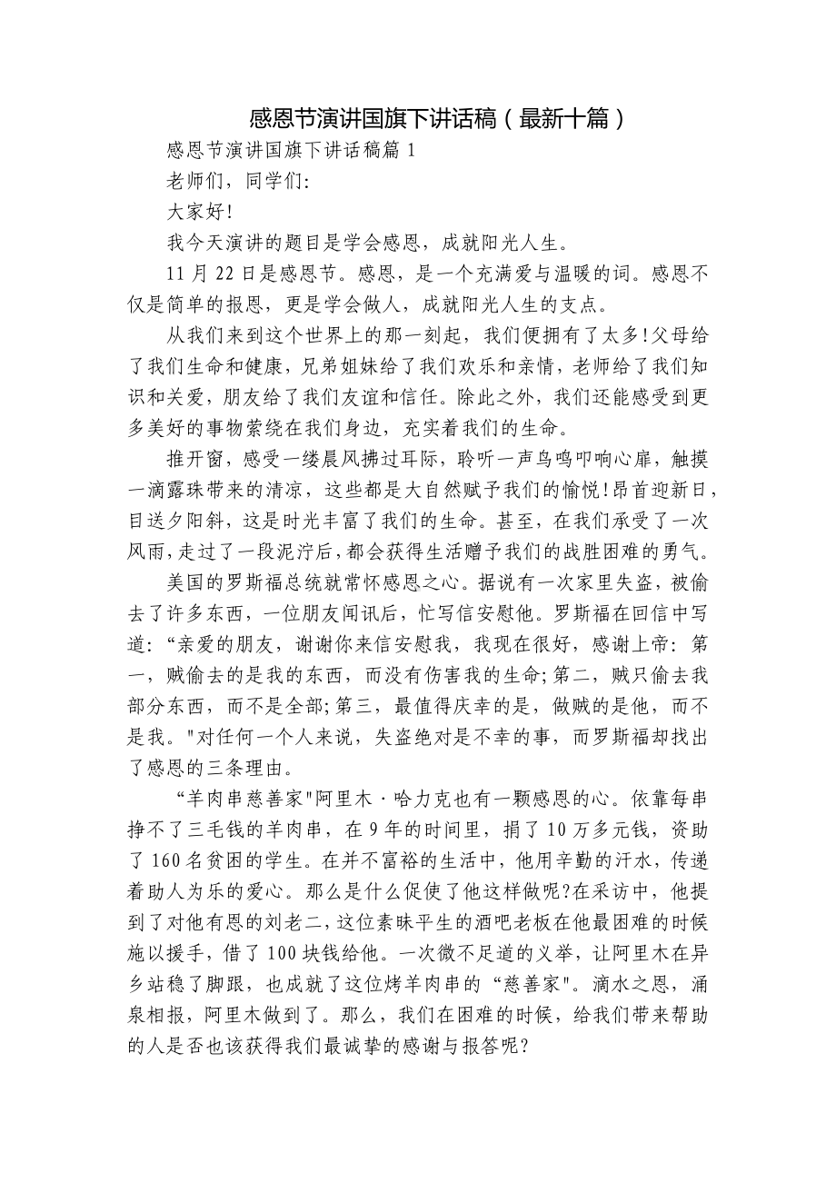 感恩节演讲国旗下讲话稿（最新十篇）.docx_第1页