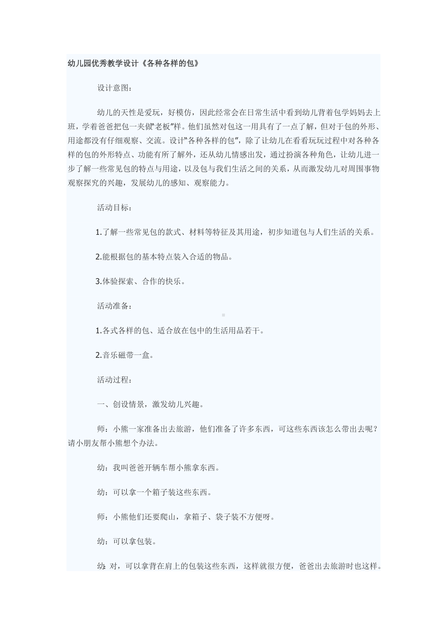 幼儿园优秀教学设计《各种各样的包》.doc_第1页