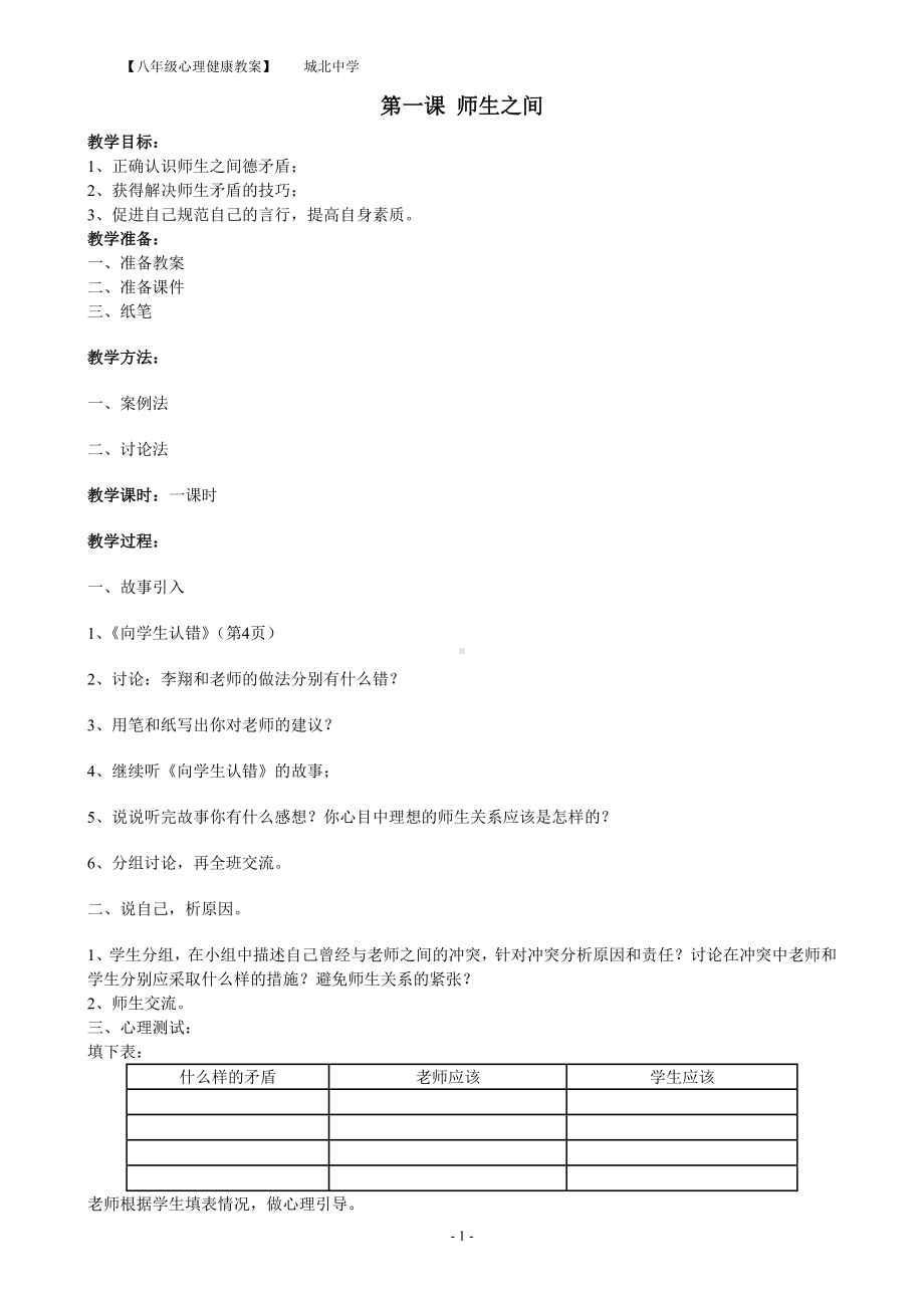 八年级心理健康教育教案（下）.doc_第1页