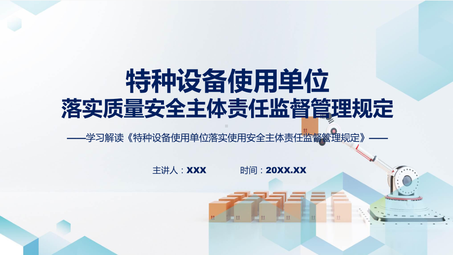 特种设备使用单位落实使用安全主体责任监督管理规定系统学习解读课件.pptx_第1页