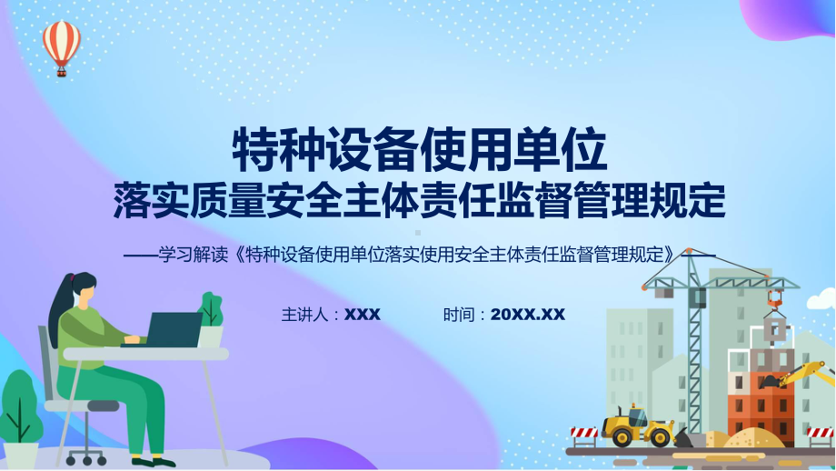 一图看懂特种设备使用单位落实使用安全主体责任监督管理规定学习解读（ppt）课程.pptx_第1页