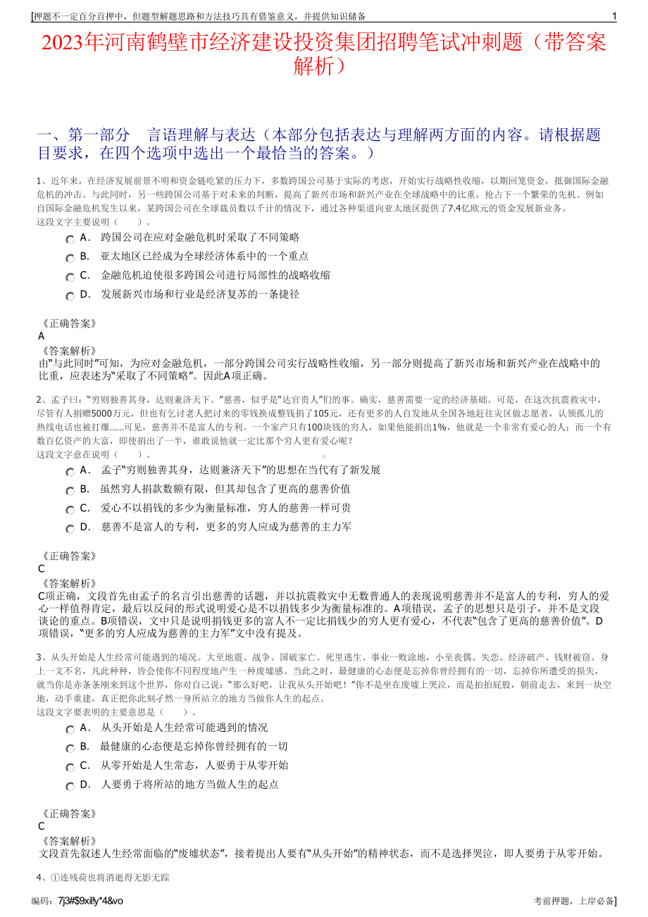 2023年河南鹤壁市经济建设投资集团招聘笔试冲刺题（带答案解析）.pdf_第1页