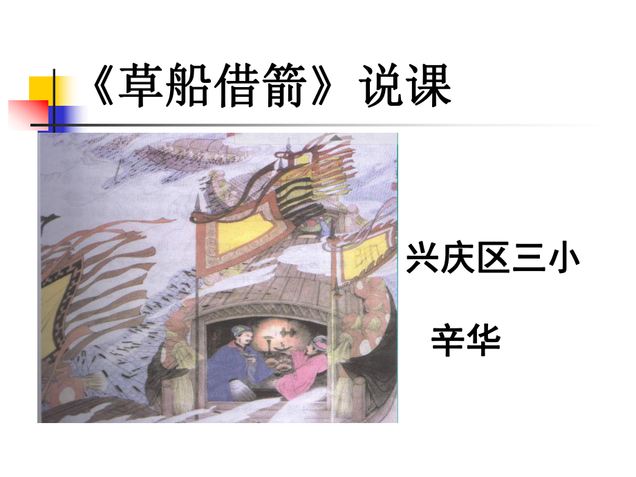 草船借箭--说课课件.ppt_第1页