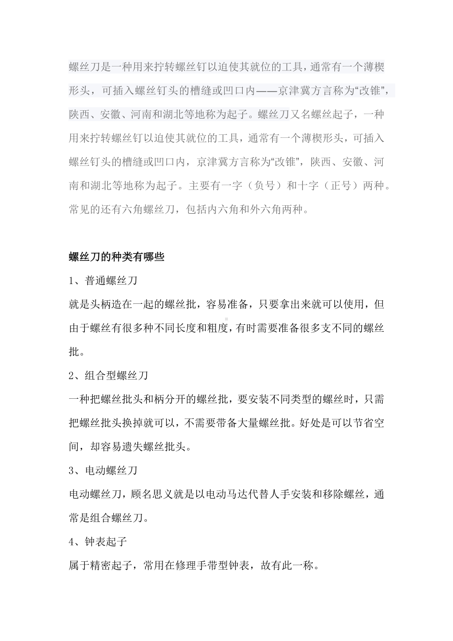 常用螺丝刀型号的规格.docx_第1页