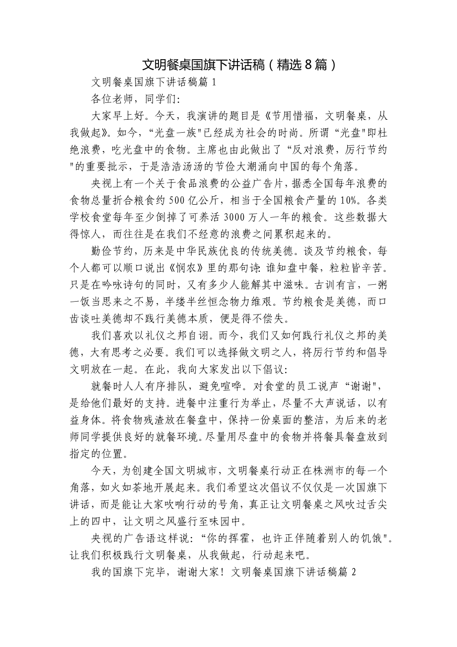 文明餐桌国旗下讲话稿（精选8篇）.docx_第1页