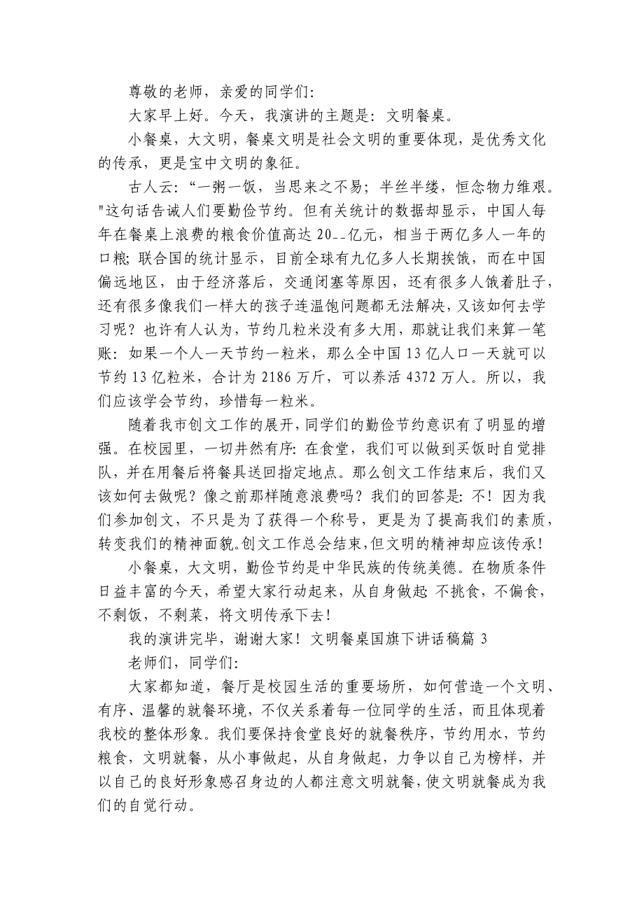 文明餐桌国旗下讲话稿（精选8篇）.docx_第2页