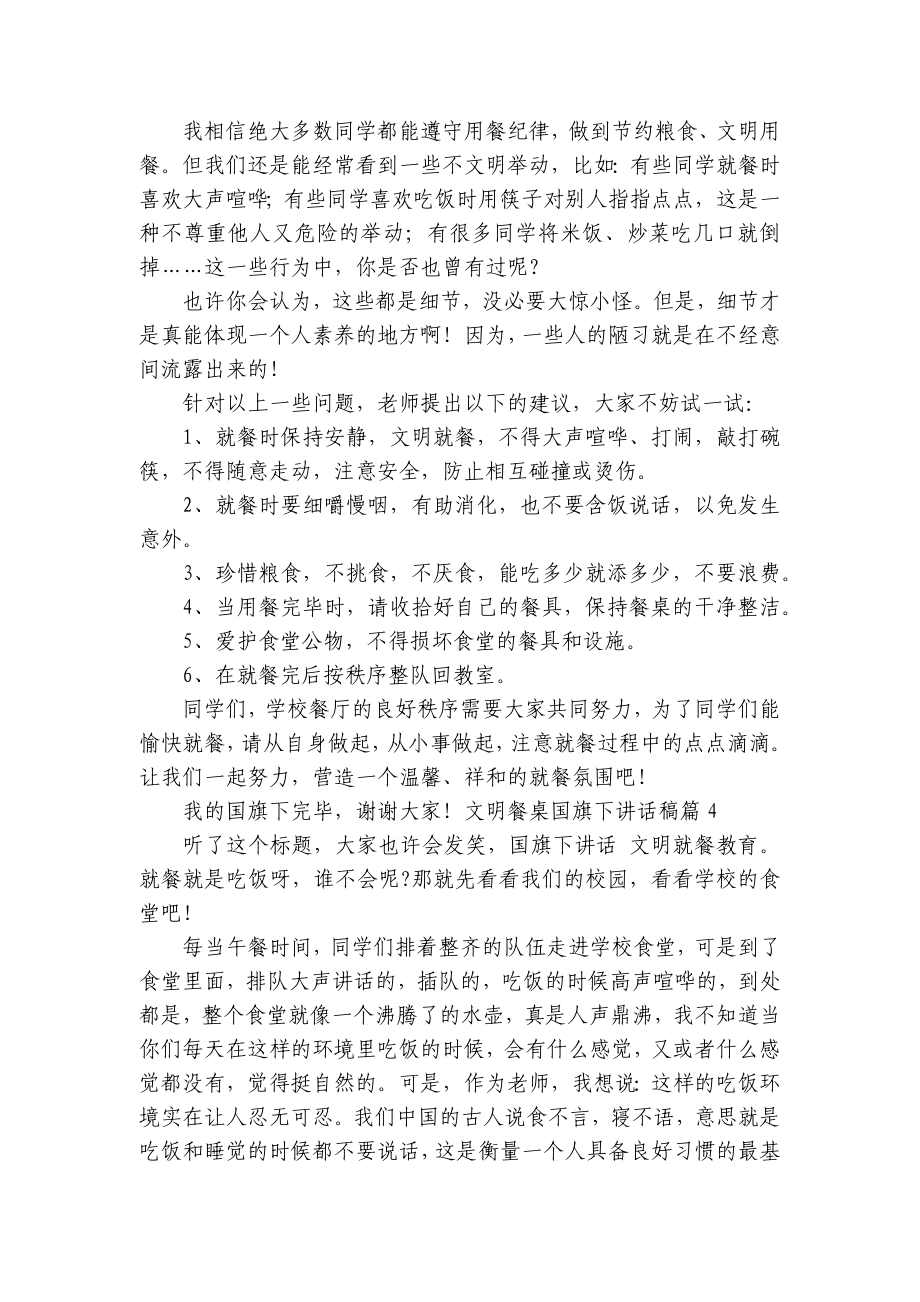 文明餐桌国旗下讲话稿（精选8篇）.docx_第3页