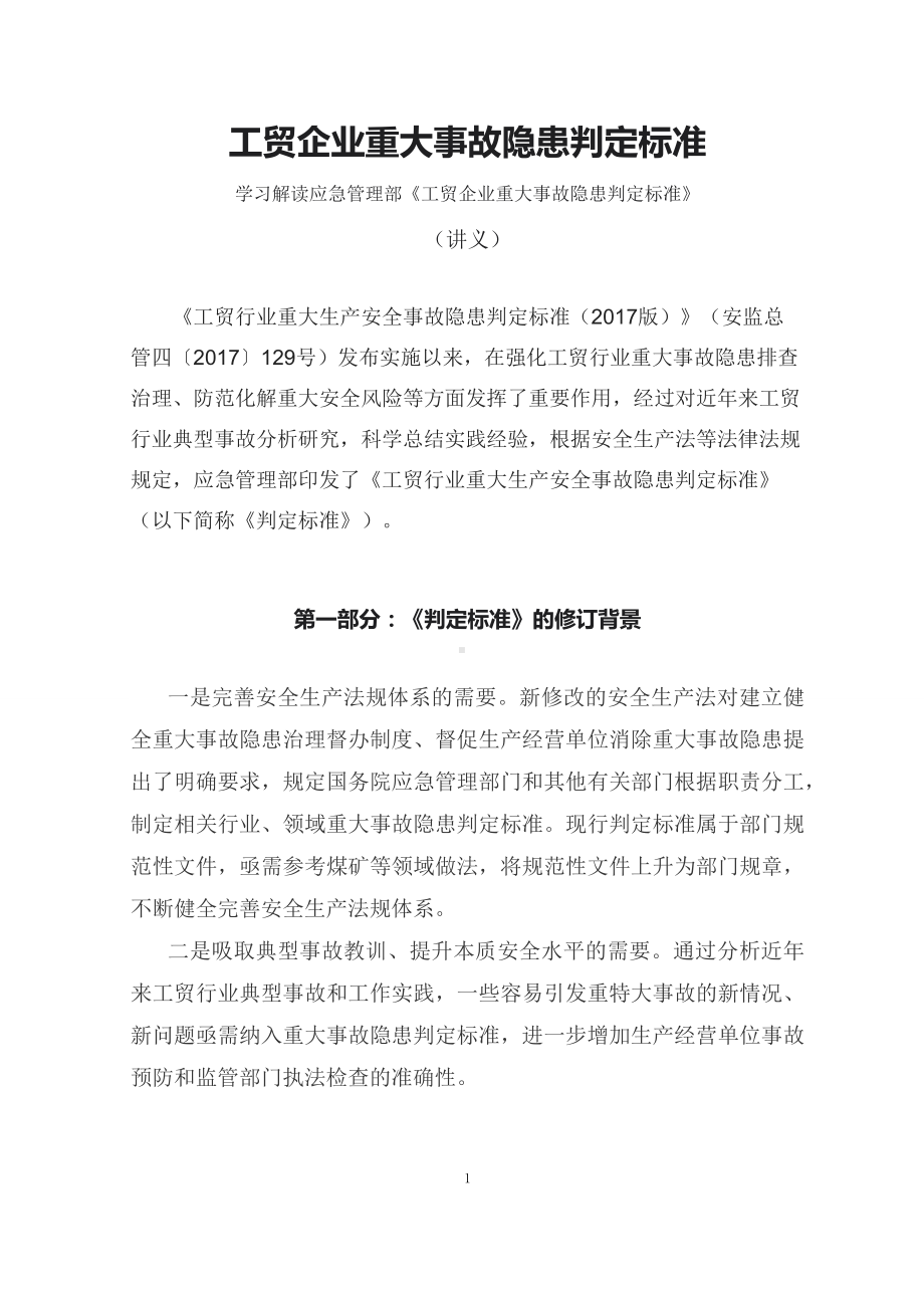 学习解读2023年工贸企业重大事故隐患判定标准（配套讲义）.docx_第1页