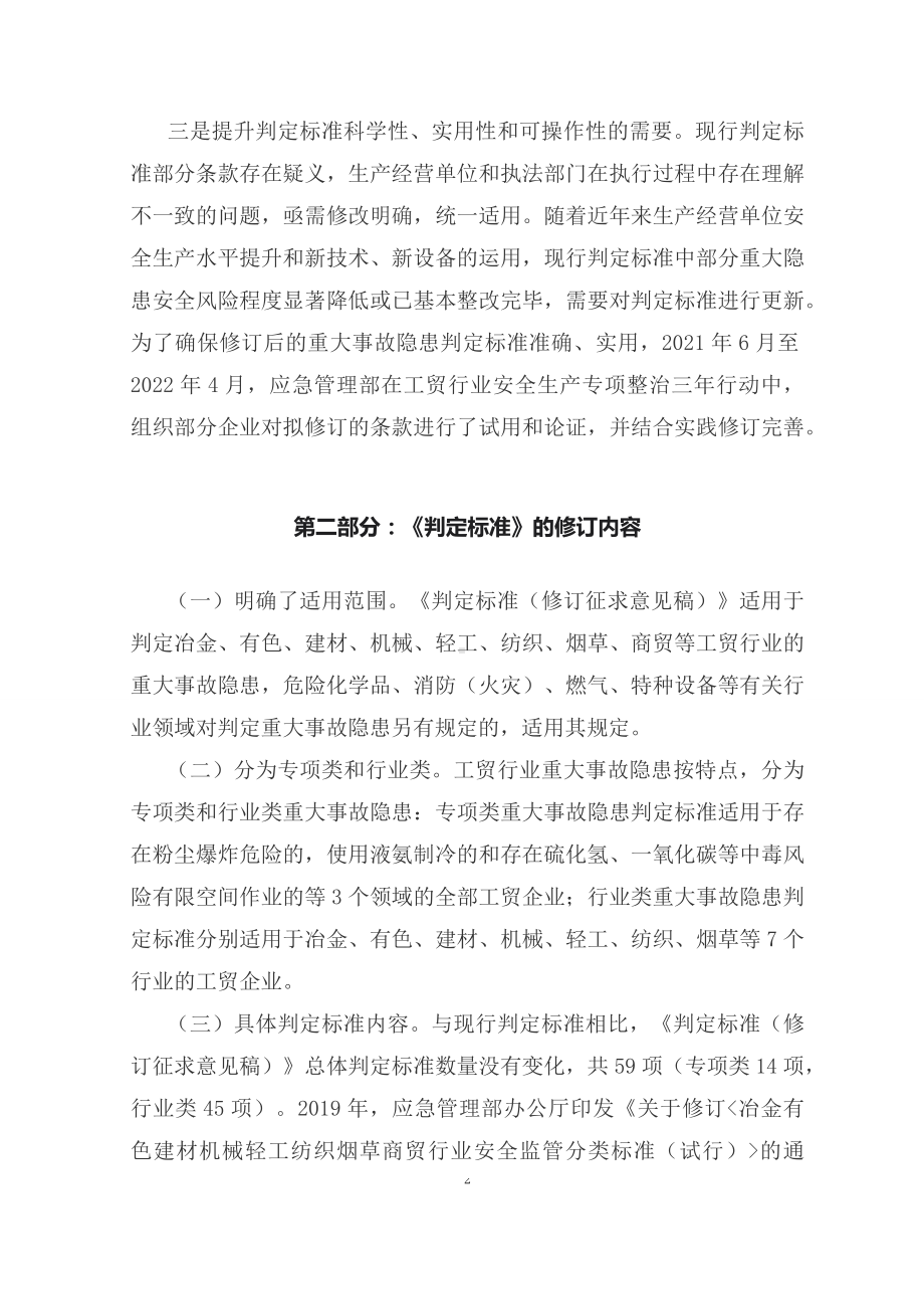 学习解读2023年工贸企业重大事故隐患判定标准（配套讲义）.docx_第2页