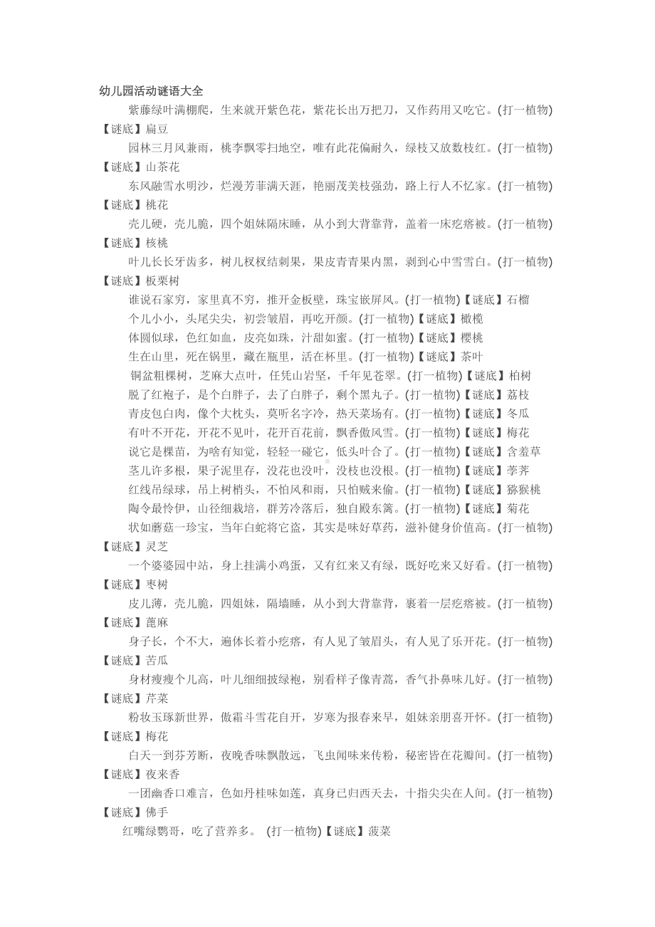 幼儿园活动谜语大全 (2).doc_第1页