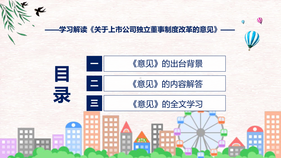 新制定关于上市公司独立董事制度改革的意见学习解读（修改稿）（ppt）资料.pptx_第3页