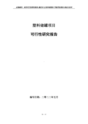 塑料储罐项目可行性报告（写作模板）.doc