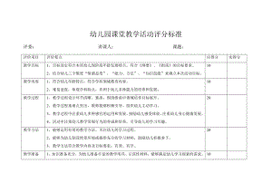 幼儿园课堂教学评分表.docx