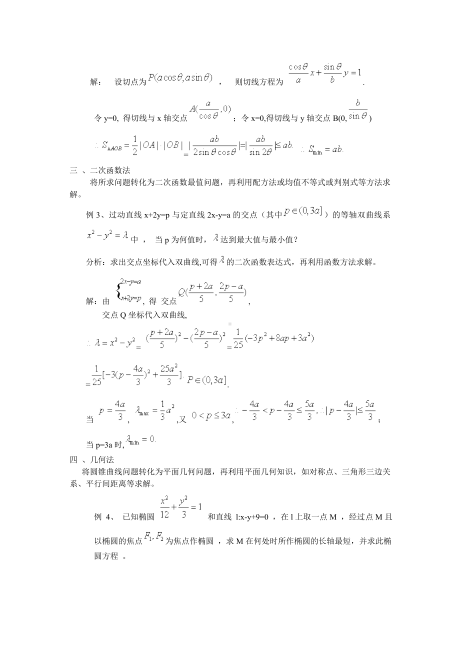 高考中圆锥曲线最值问题分类总结.doc_第2页