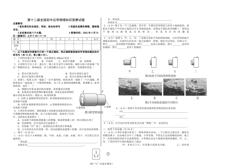 第十二届全国初中应用物理知识竞赛试题.doc_第1页