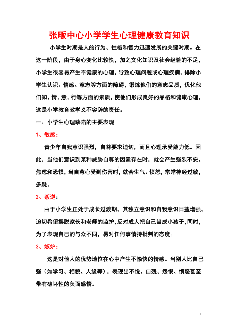 张畈中心小学学生心理健康教育知识.doc_第1页