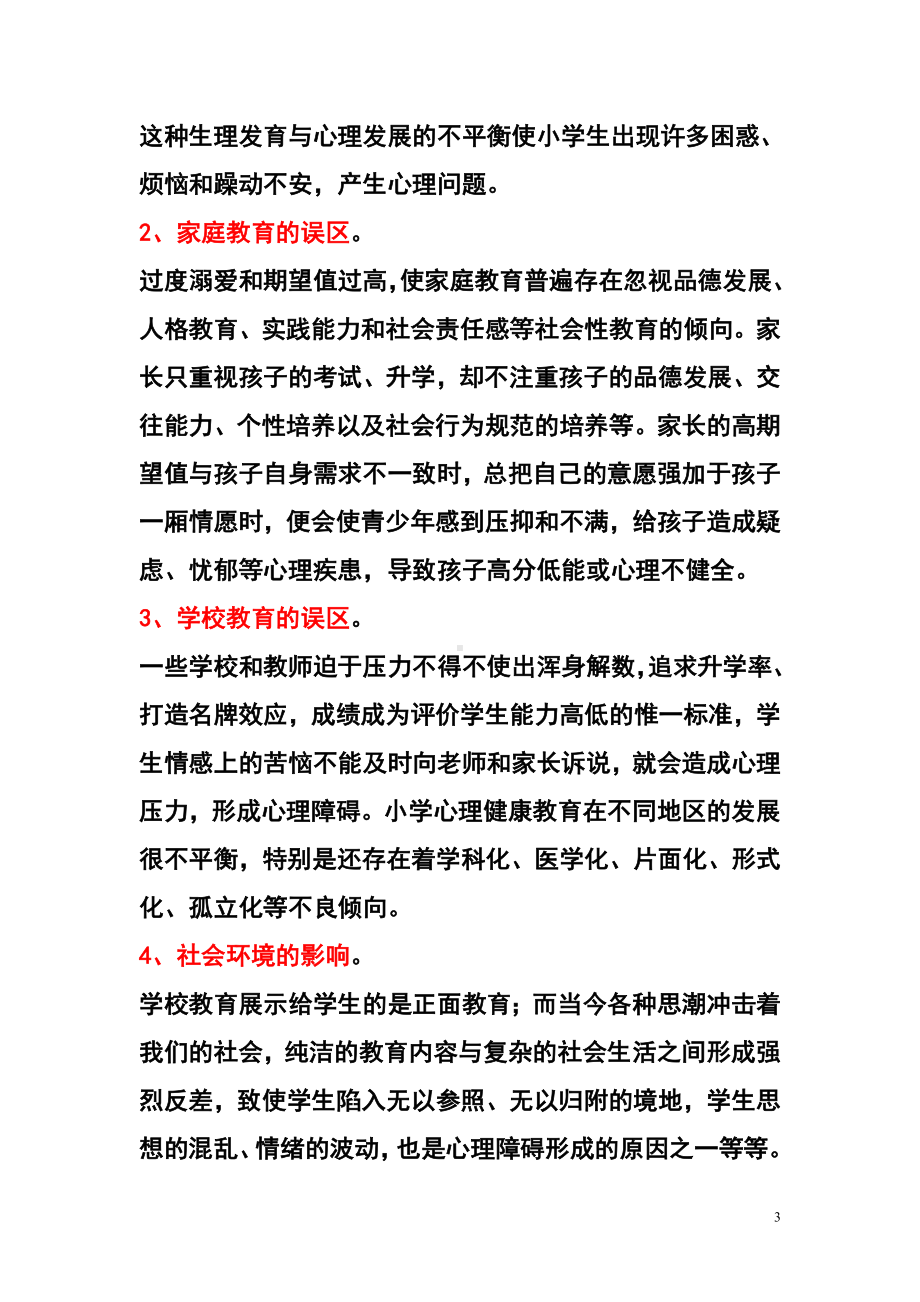 张畈中心小学学生心理健康教育知识.doc_第3页