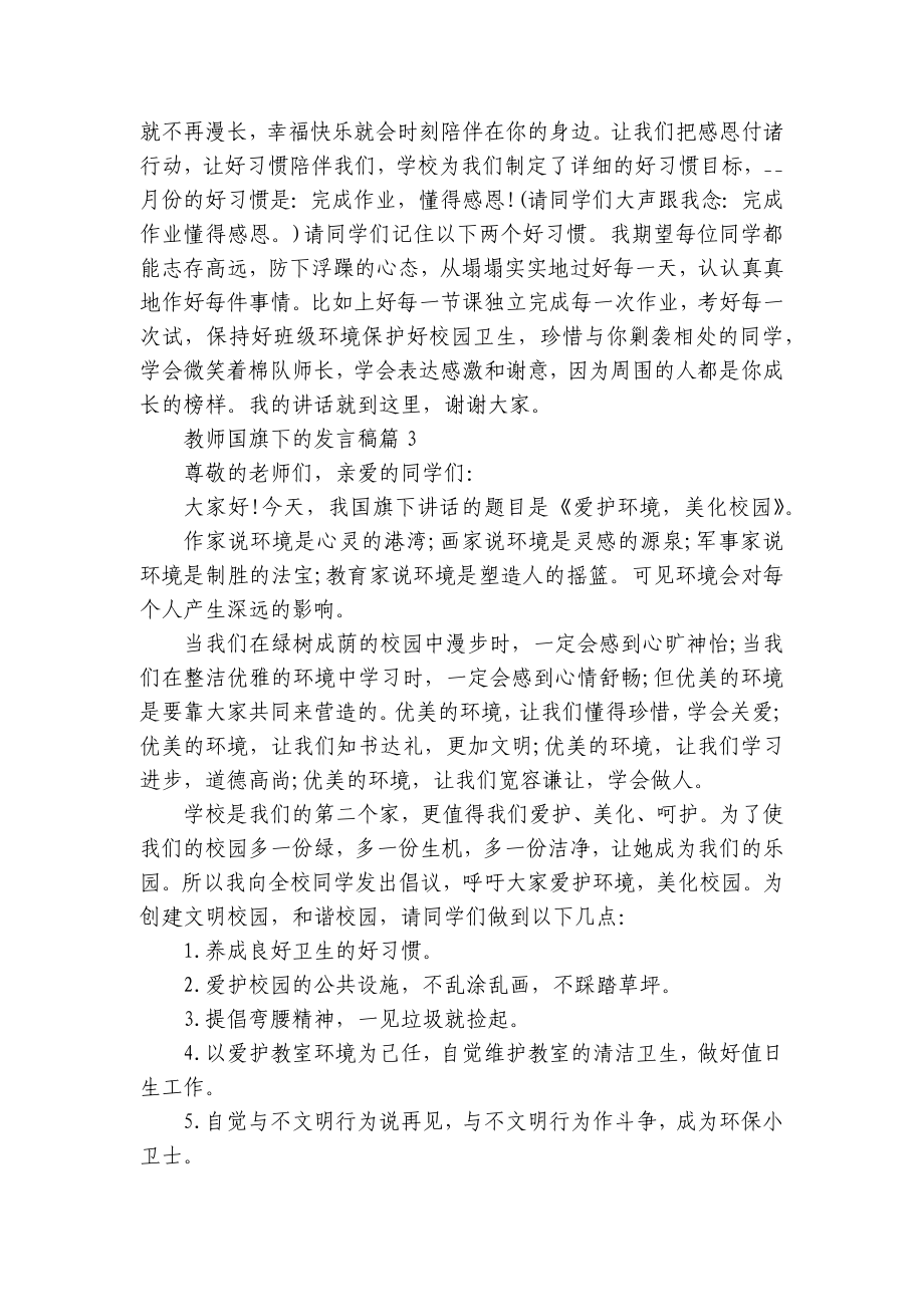 教师国旗下的发言稿（通用8篇）.docx_第3页