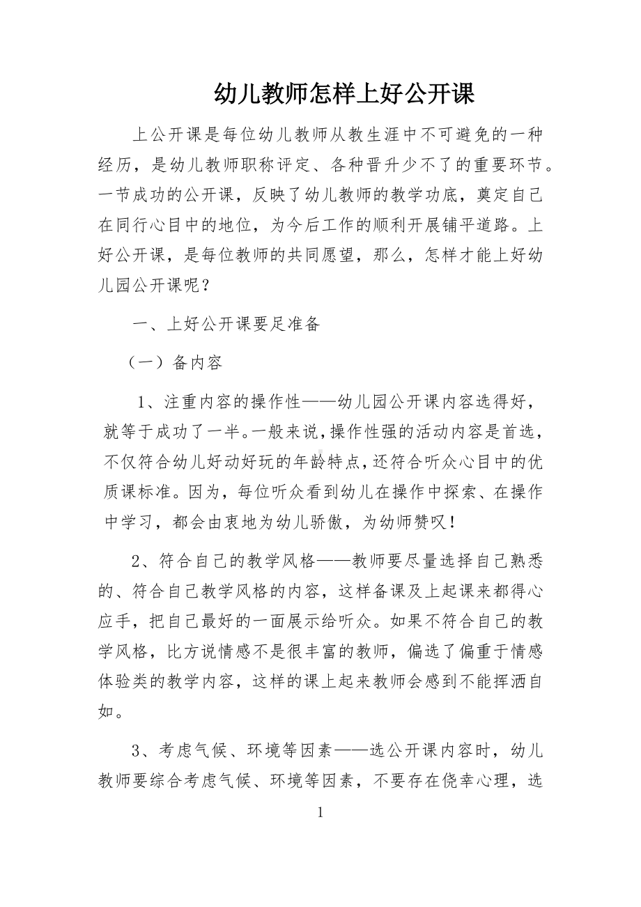 幼儿教师怎样上好公开课.docx_第1页