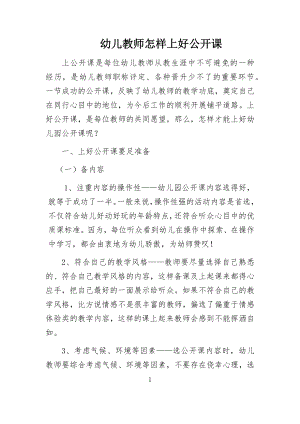 幼儿教师怎样上好公开课.docx