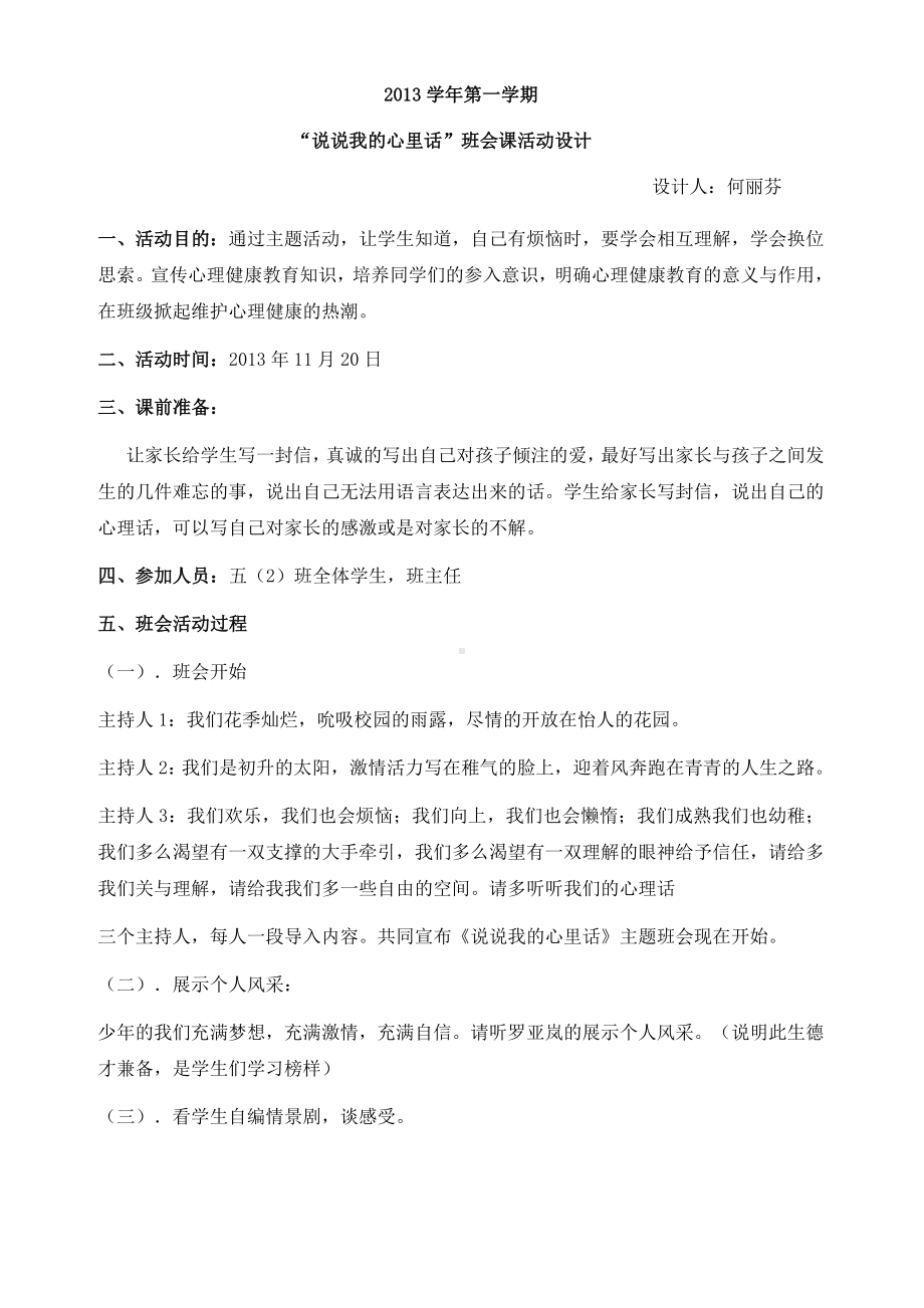 心理健康班队会简案.doc_第1页