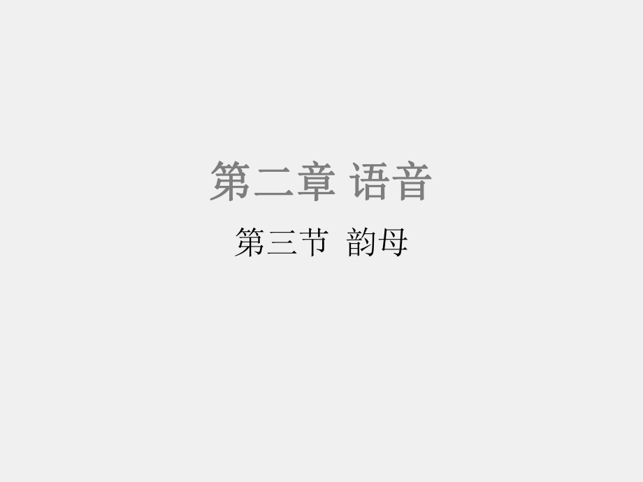 《现代汉语（第二版）》课件2.3 韵母.pptx_第1页