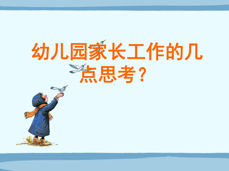 幼儿园家长工作的几点思考111.ppt_第1页