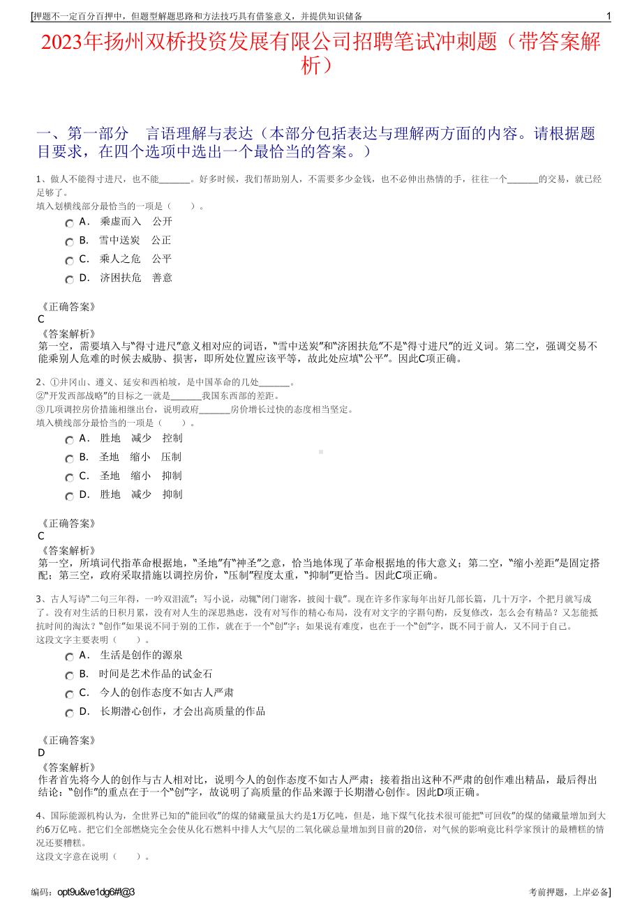 2023年扬州双桥投资发展有限公司招聘笔试冲刺题（带答案解析）.pdf_第1页