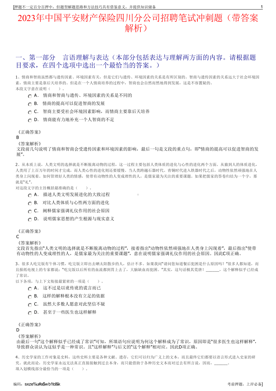 2023年中国平安财产保险四川分公司招聘笔试冲刺题（带答案解析）.pdf_第1页