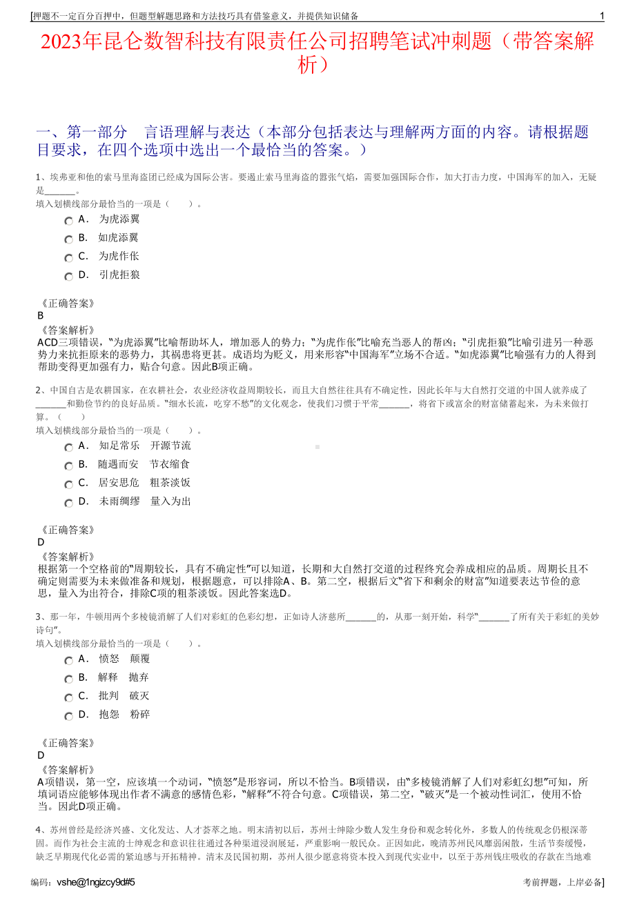 2023年昆仑数智科技有限责任公司招聘笔试冲刺题（带答案解析）.pdf_第1页