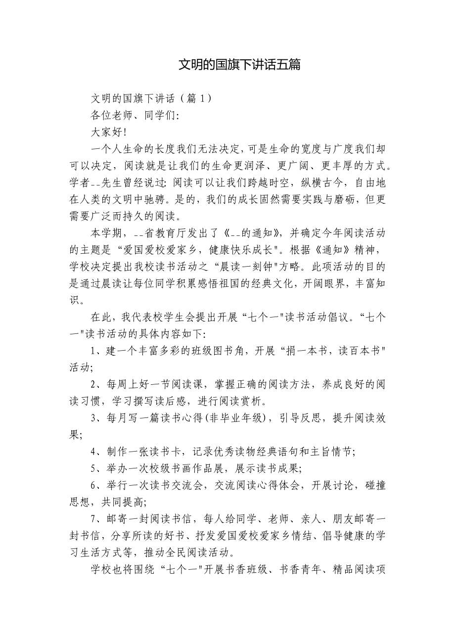 文明的国旗下讲话五篇.docx_第1页