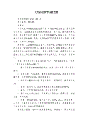 文明的国旗下讲话五篇.docx