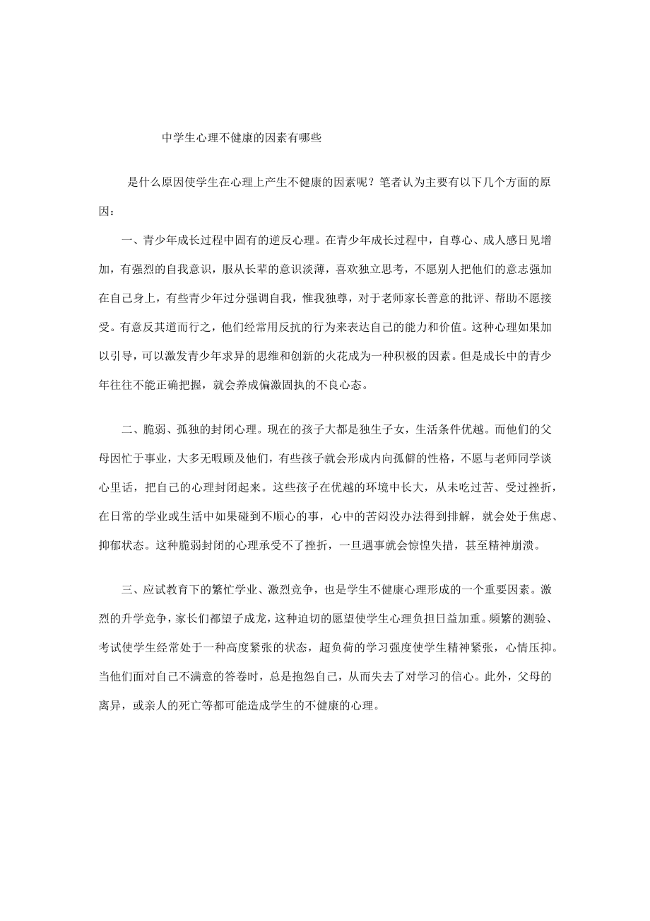 中学生心理不健康的因素有哪些.docx_第1页