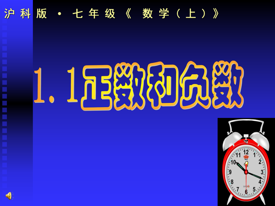 七年级数学上册+11正数和负数课件.ppt_第1页