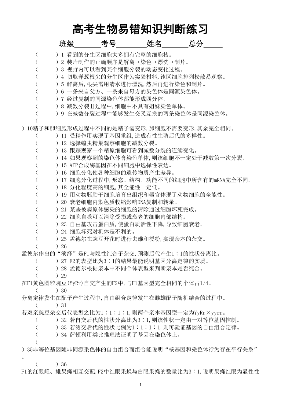 高中生物高考复习易错知识判断练习3（共80题附参考答案和解析）.doc_第1页