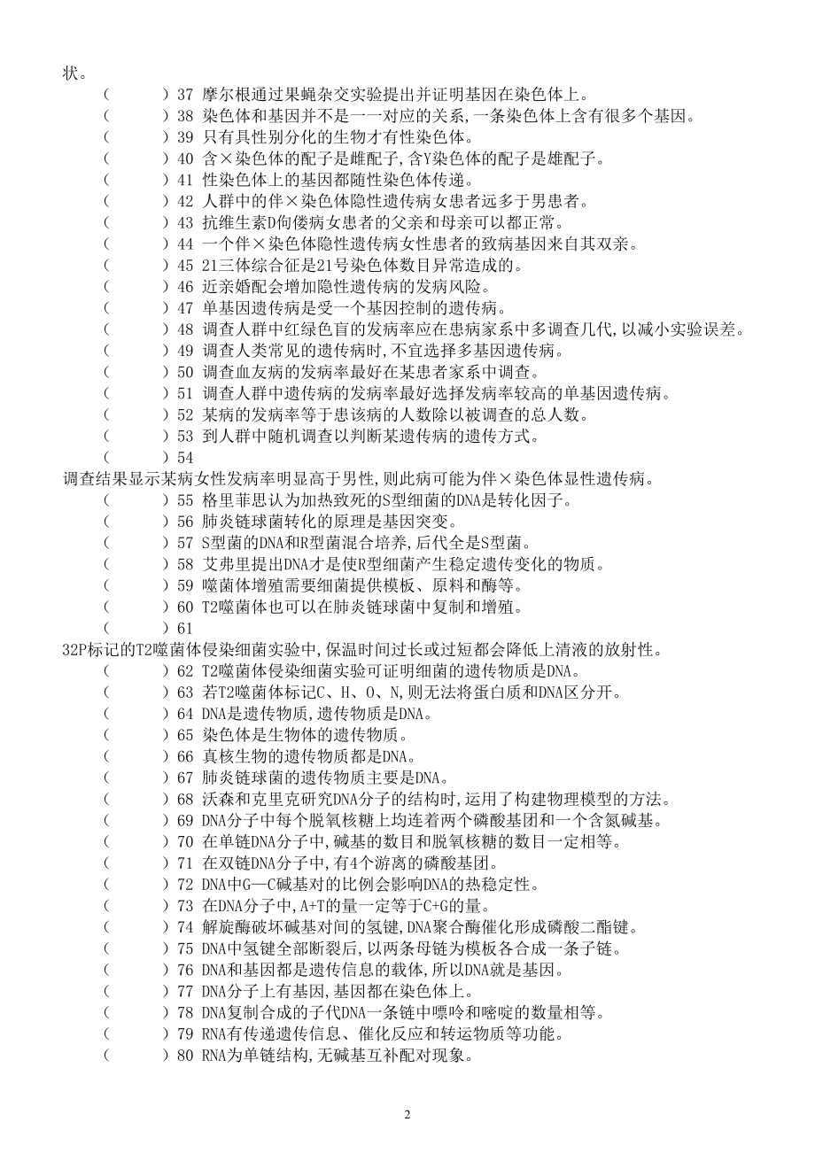 高中生物高考复习易错知识判断练习3（共80题附参考答案和解析）.doc_第2页