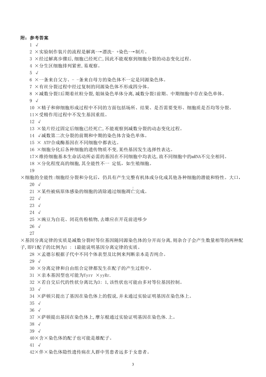 高中生物高考复习易错知识判断练习3（共80题附参考答案和解析）.doc_第3页