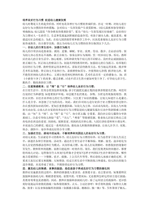 培养良好行为习惯促进幼儿健康发展.docx