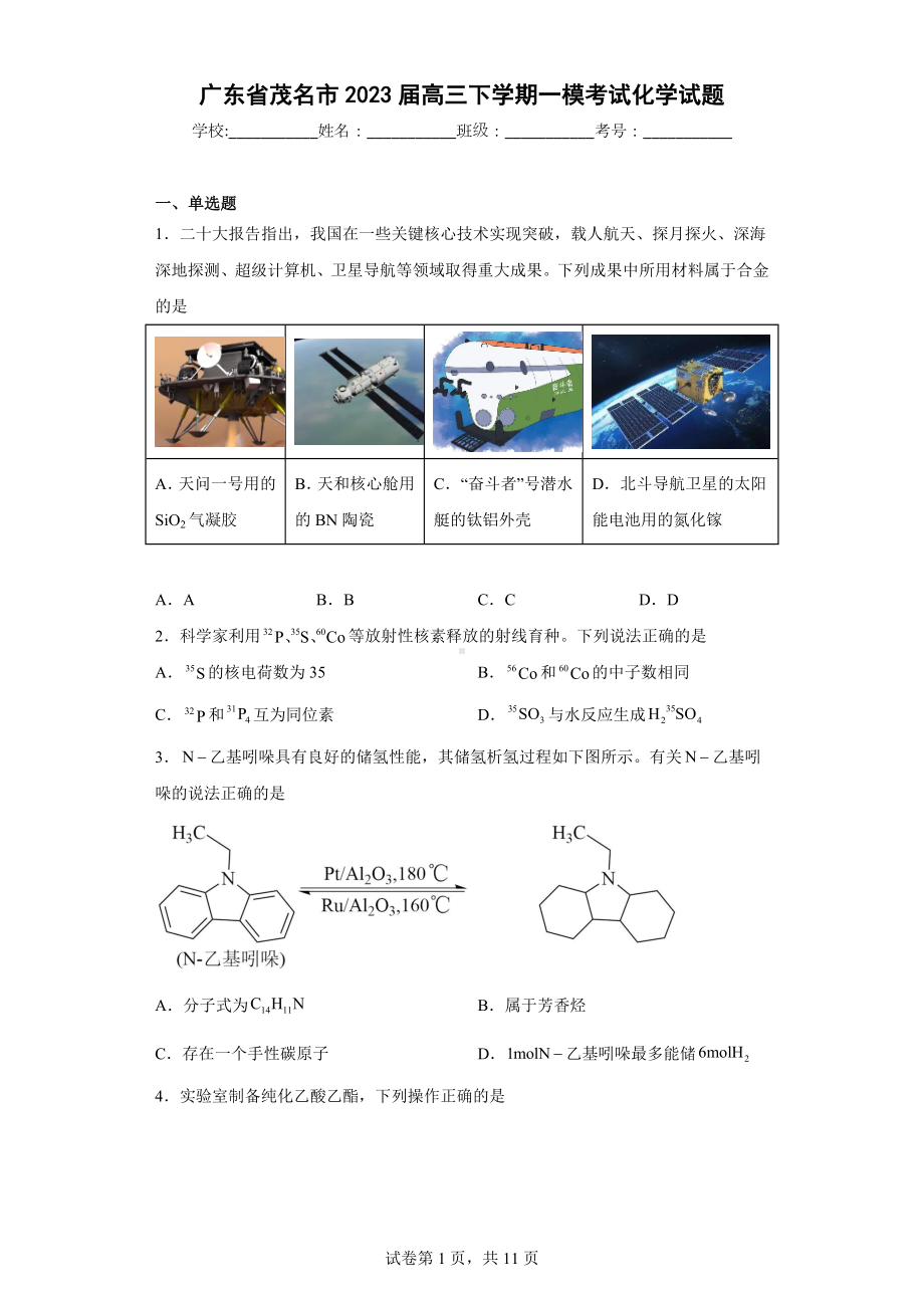 广东省茂名市2023届高三下学期一模考试化学试题.docx_第1页