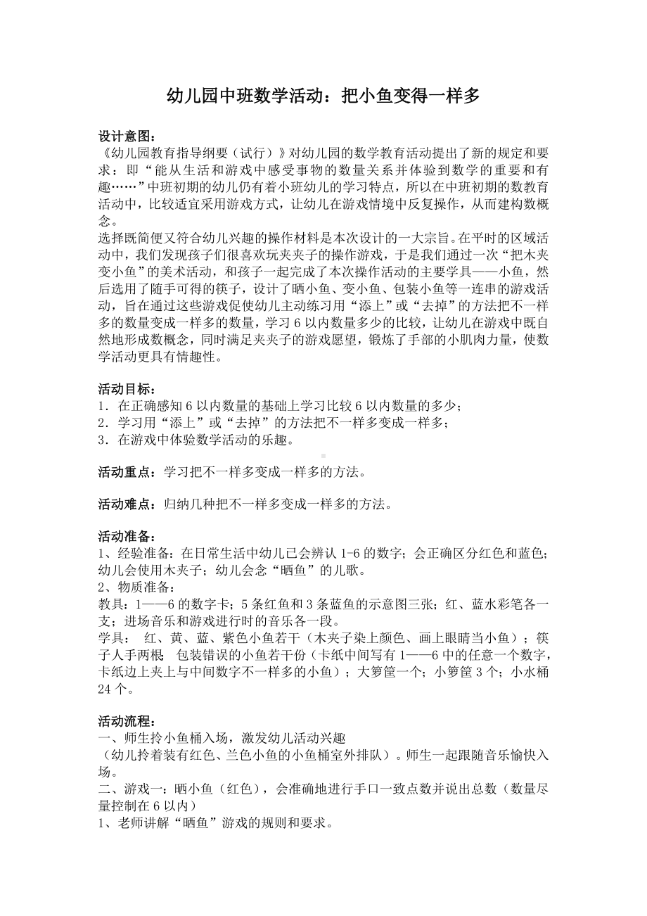 幼儿园中班数学活动《把小鱼变得一样多》.doc_第1页