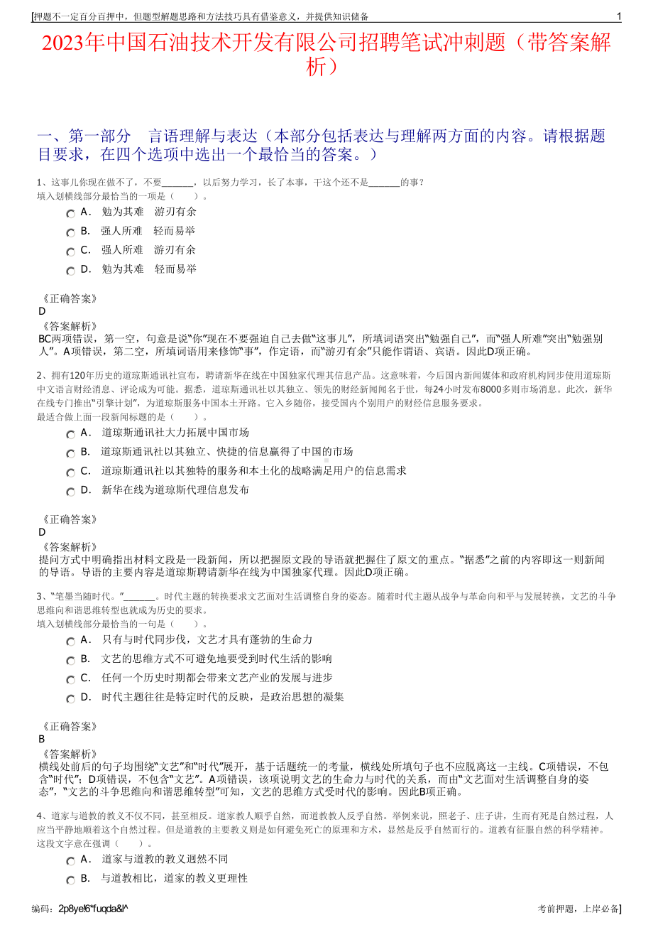 2023年中国石油技术开发有限公司招聘笔试冲刺题（带答案解析）.pdf_第1页