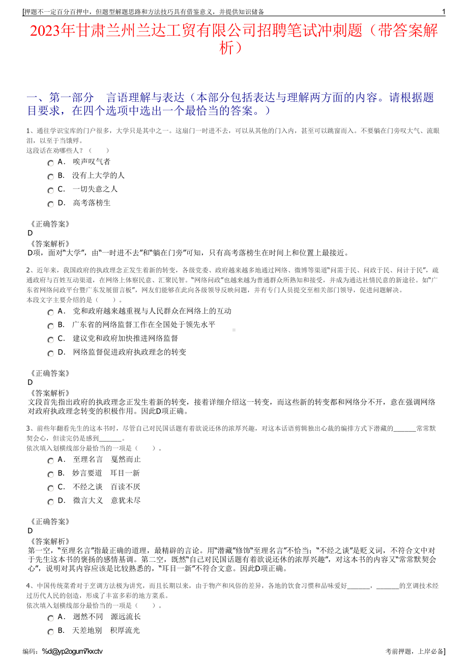 2023年甘肃兰州兰达工贸有限公司招聘笔试冲刺题（带答案解析）.pdf_第1页