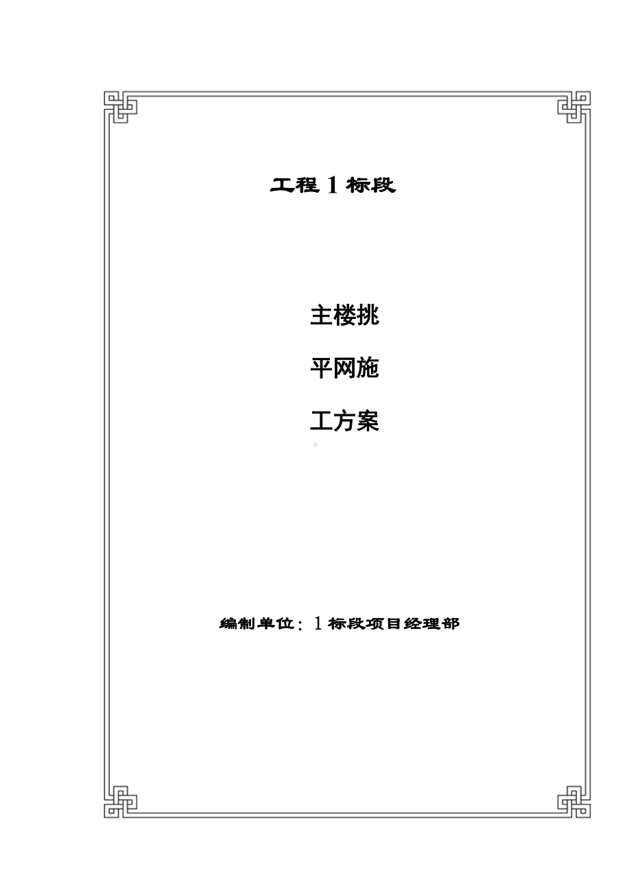 主楼挑平网施工方案.docx_第1页