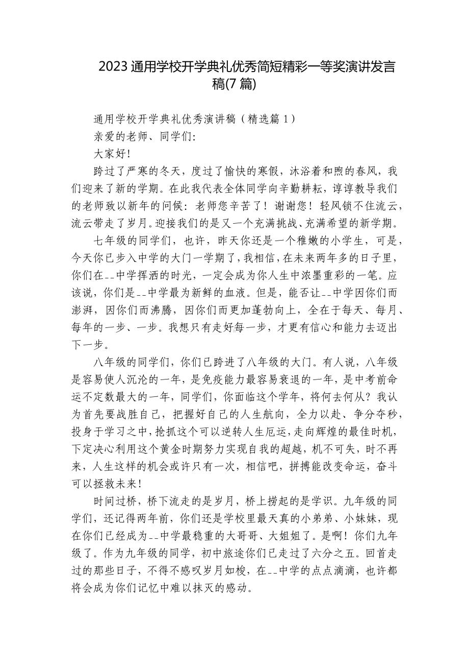 2023通用学校开学典礼优秀简短精彩一等奖演讲发言稿(7篇).docx_第1页