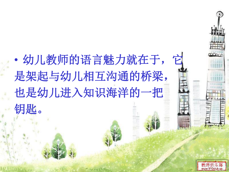 幼儿教师语言艺术.ppt_第3页