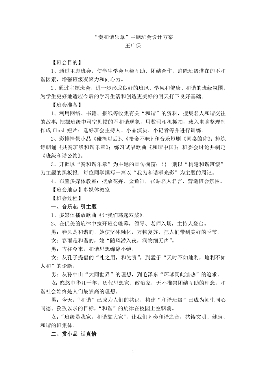 “奏和谐乐章”主题班会设计方案[中学].doc_第1页