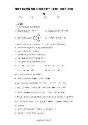 海南省部分学校2022-2023学年高三上学期11月联考化学试题.docx