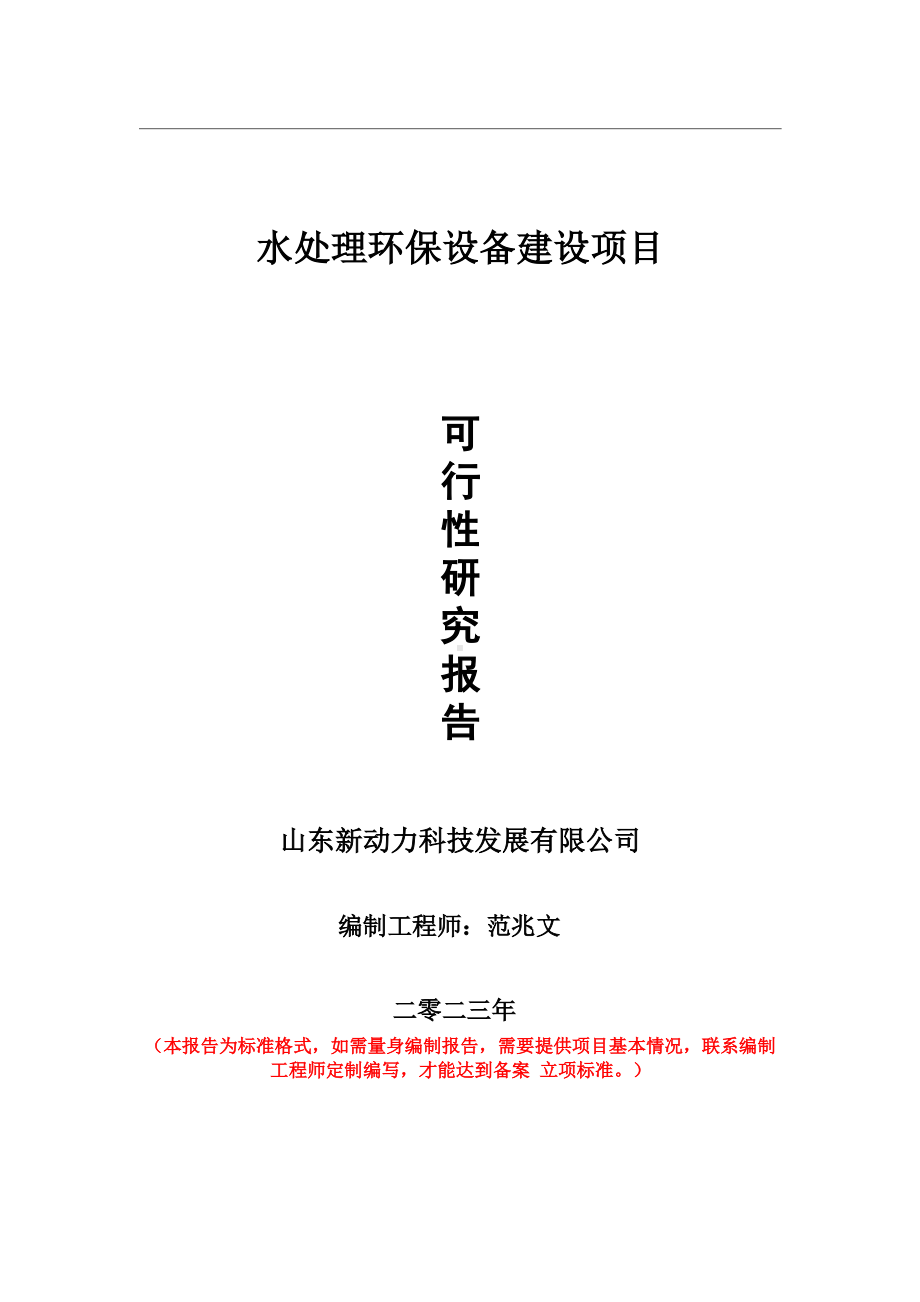 重点项目水处理环保设备建设项目可行性研究报告申请立项备案可修改案例.wps_第1页