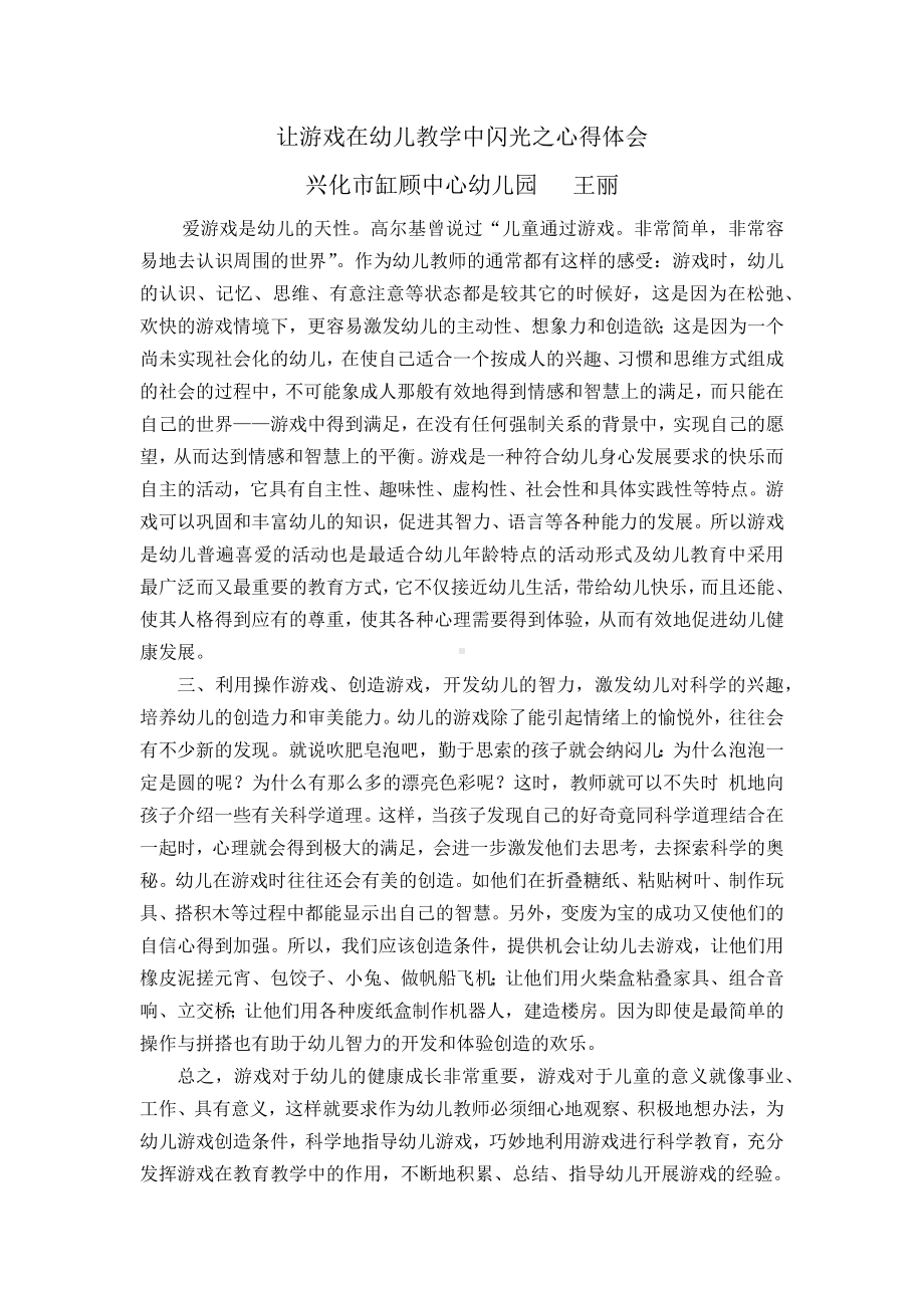 让游戏在幼儿教学中闪光之心得体会.docx_第1页